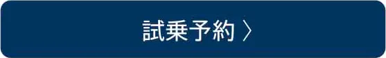 試乗予約